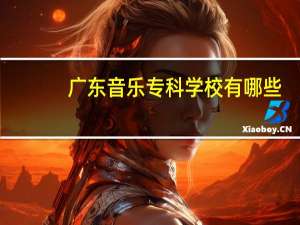 广东音乐专科学校有哪些