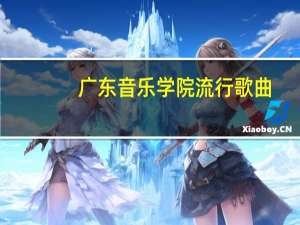 广东音乐学院流行歌曲（广东音乐学院）