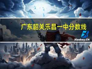 广东韶关乐昌一中分数线（乐昌一中分数线）