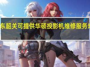 广东韶关可提供华硕投影机维修服务地址在哪