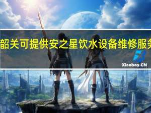 广东韶关可提供安之星饮水设备维修服务地址在哪