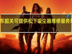 广东韶关可提供松下吸尘器维修服务地址在哪