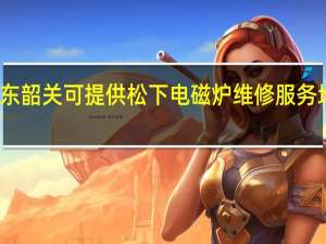 广东韶关可提供松下电磁炉维修服务地址在哪
