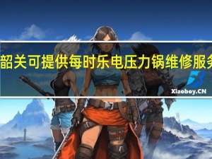 广东韶关可提供每时乐电压力锅维修服务地址在哪