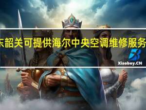 广东韶关可提供海尔中央空调维修服务地址在哪