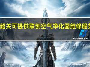 广东韶关可提供联创空气净化器维修服务地址在哪