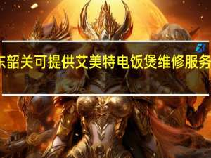 广东韶关可提供艾美特电饭煲维修服务地址在哪