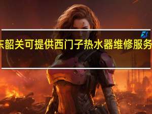广东韶关可提供西门子热水器维修服务地址在哪