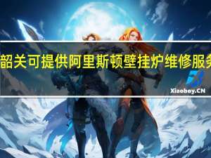 广东韶关可提供阿里斯顿壁挂炉维修服务地址在哪