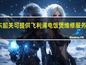 广东韶关可提供飞利浦电饭煲维修服务地址在哪