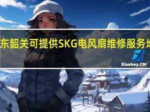 广东韶关可提供SKG电风扇维修服务地址在哪