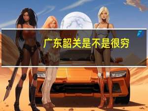 广东韶关是不是很穷