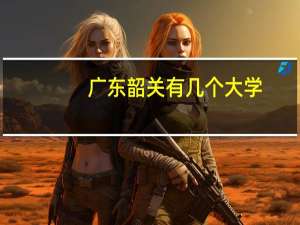 广东韶关有几个大学