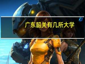 广东韶关有几所大学