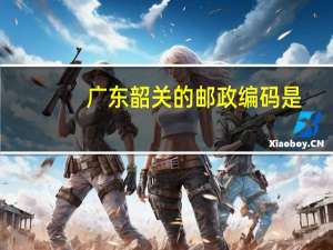 广东韶关的邮政编码是