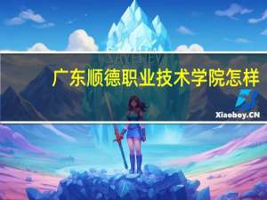 广东顺德职业技术学院怎样