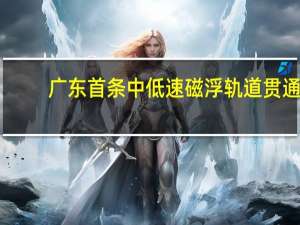 广东首条中低速磁浮轨道贯通