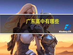 广东高中有哪些