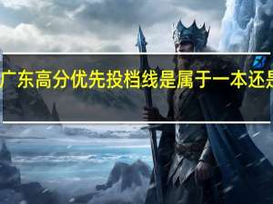 广东高分优先投档线是属于一本还是重本