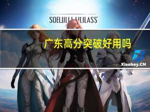 广东高分突破好用吗