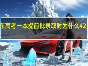 广东高考一本提前批录取时为什么42人未录取