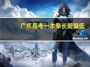 广东高考一本率长期偏低，到底是为什么