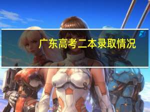 广东高考二本录取情况