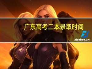 广东高考二本录取时间