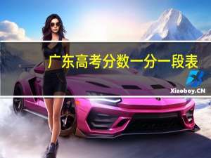广东高考分数一分一段表