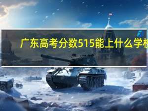 广东高考分数515能上什么学校