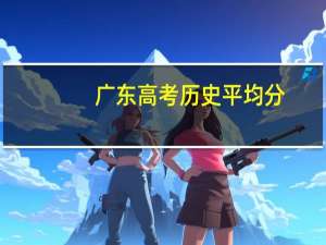 广东高考历史平均分