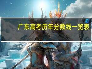 广东高考历年分数线一览表
