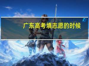 广东高考填志愿的时候。。第一志愿和第二志愿有什么区别