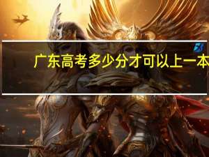 广东高考多少分才可以上一本