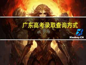 广东高考录取查询方式