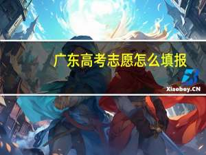 广东高考志愿怎么填报