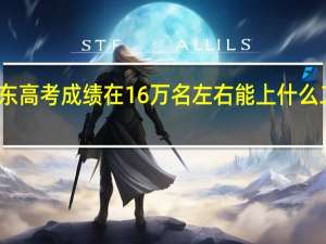 广东高考成绩在16万名左右能上什么二本学校