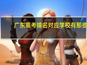 广东高考排名对应学校有那些