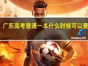 广东高考普通一本什么时候可以查录取