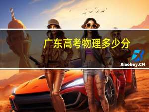 广东高考物理多少分