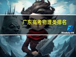 广东高考物理类排名