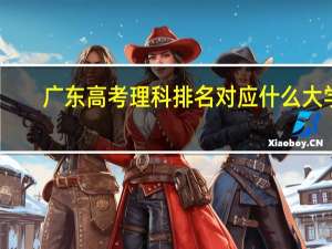 广东高考理科排名对应什么大学