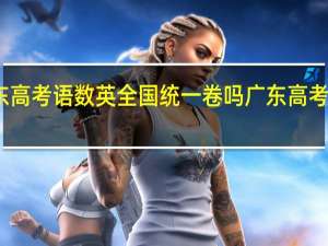 广东高考语数英全国统一卷吗 广东高考考什么卷