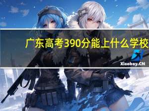 广东高考390分能上什么学校