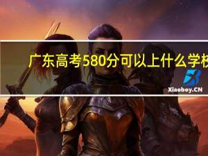 广东高考580分可以上什么学校