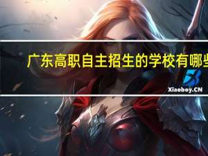 广东高职自主招生的学校有哪些
