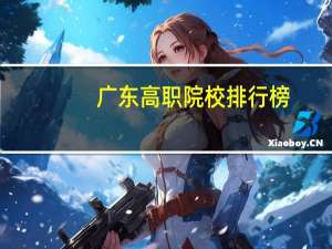 广东高职院校排行榜