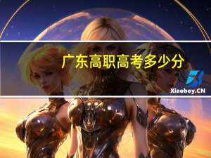 广东高职高考多少分