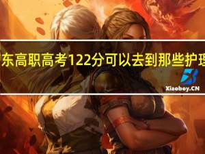 广东高职高考122分可以去到那些护理类学校