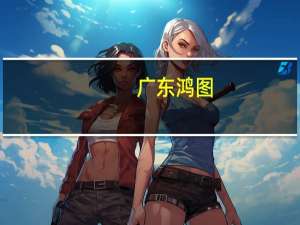 广东鸿图：子公司拟与关联方开展额度不超1.5亿元融资租赁业务